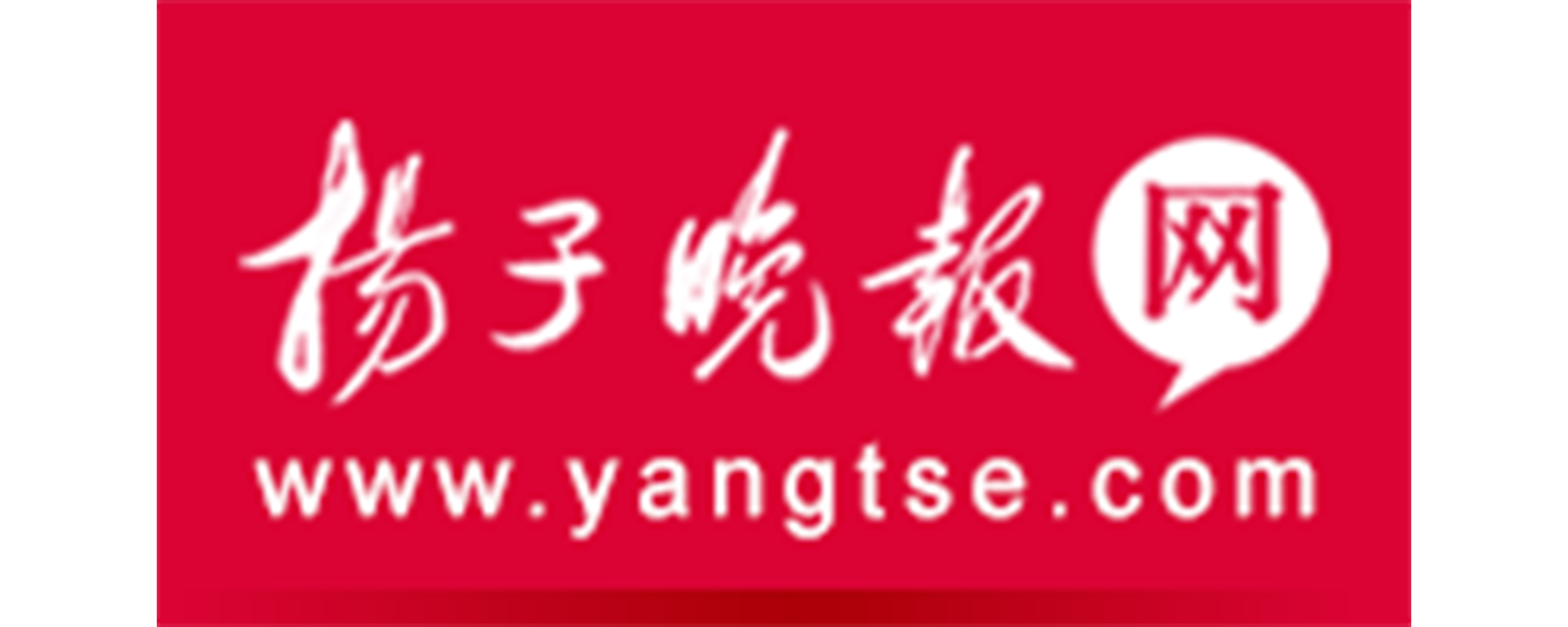 扬子晚报 - 北酷云科技